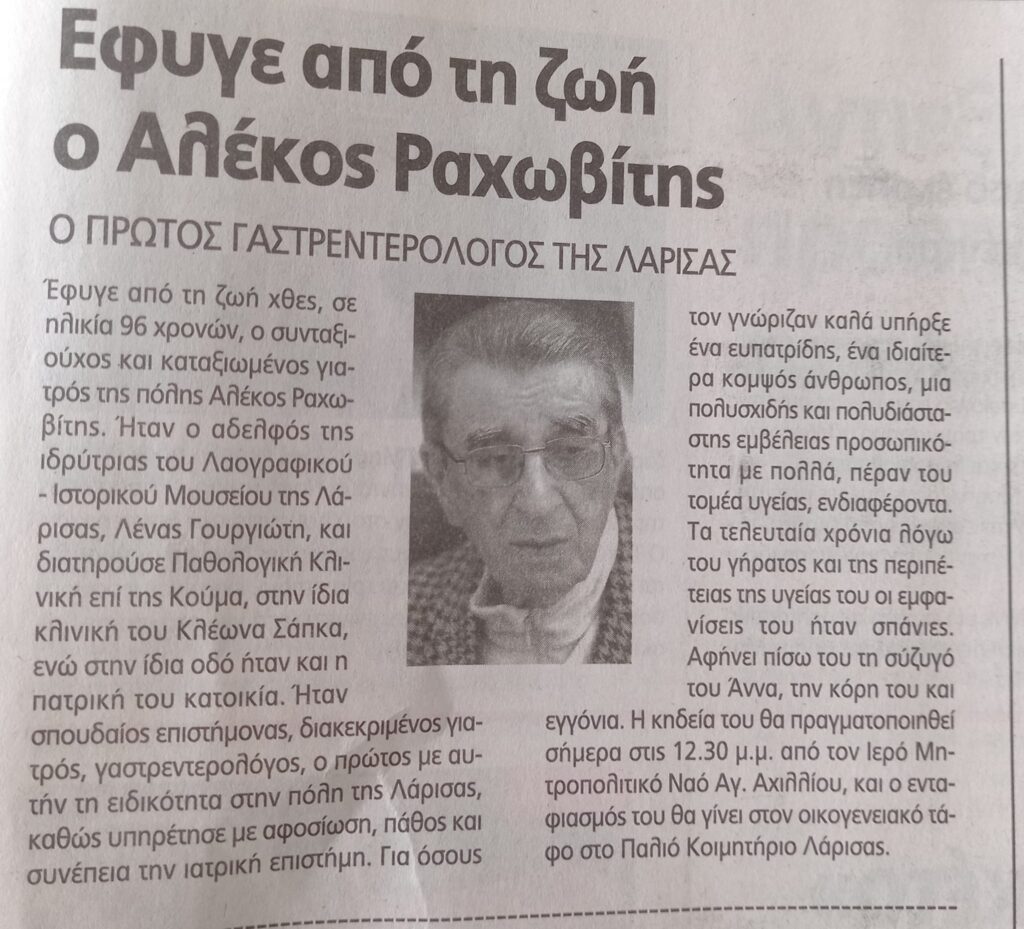 Αλέκος Ραχωβίτης