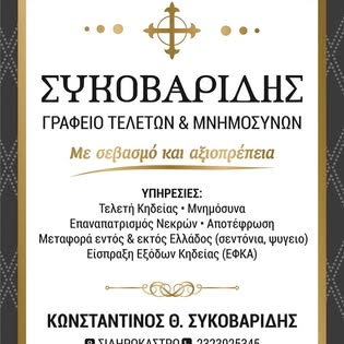 Κωνσταντίνος Θ. Συκοβαρίδης