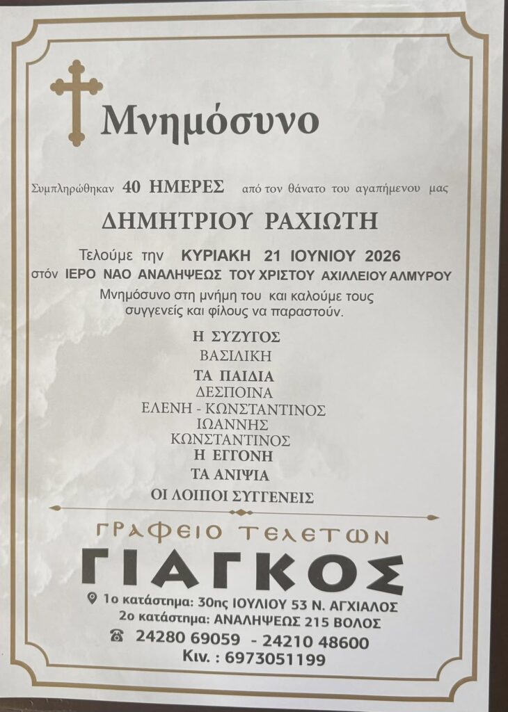 ΔΗΜΗΤΡΙΟΥ ΡΑΧΙΩΤΗ