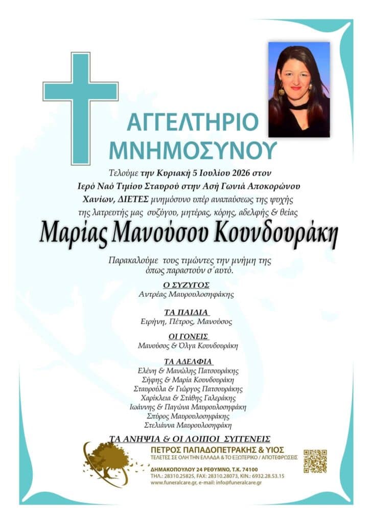 Μαρίας Μανούσου Κουνδουράκη