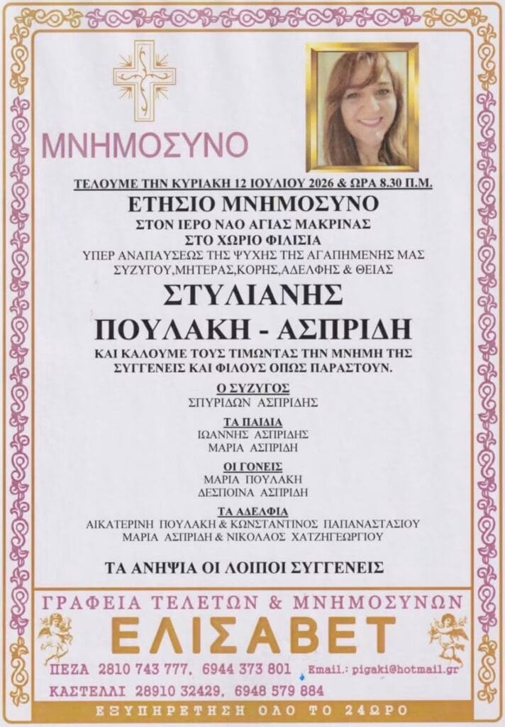 ΣΤΥΛΙΑΝΗΣ ΠΟΥΛΑΚΗ - ΑΣΠΡΙΔΗ