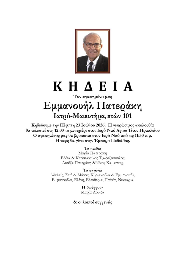 Εμμανουήλ Πατεράκης