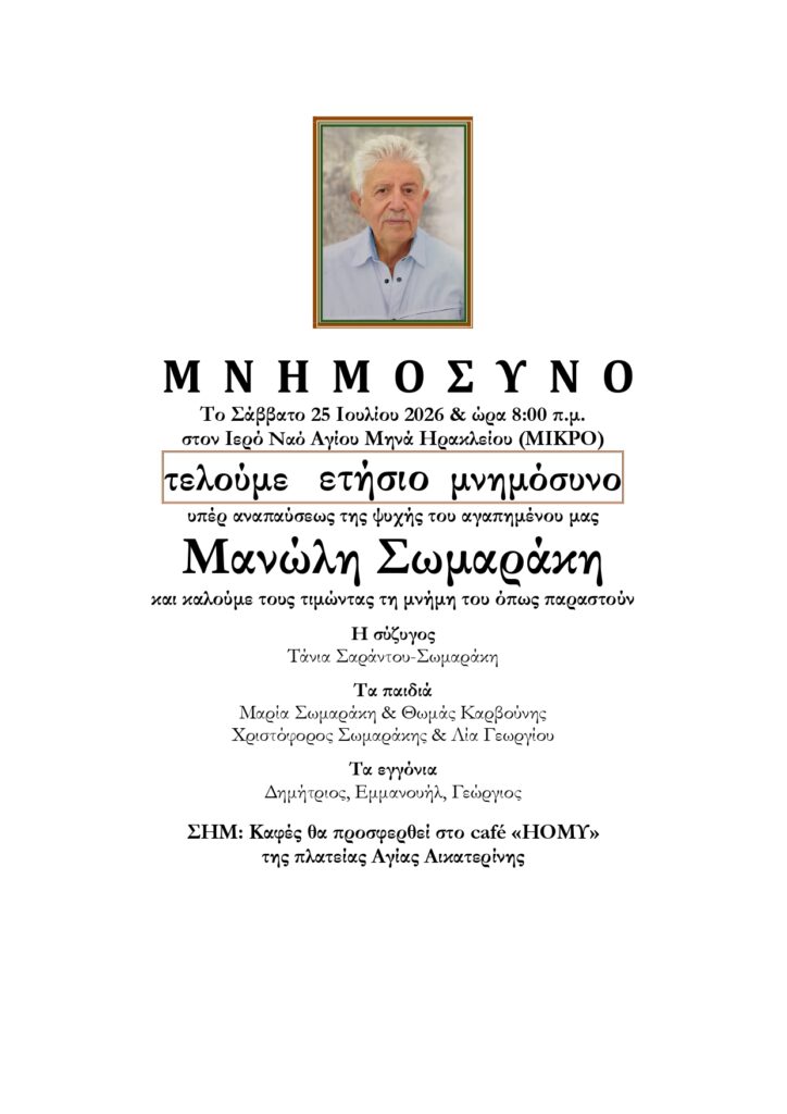 Μανώλης Σωμαράκης