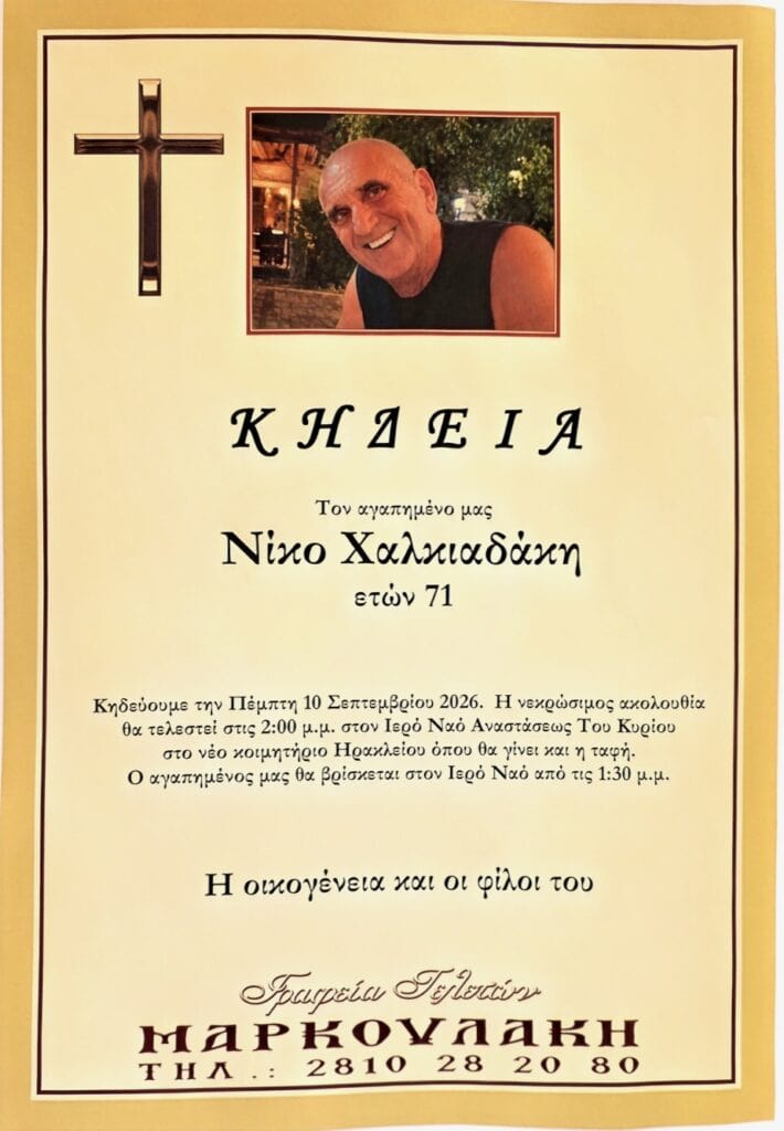 Νίκο Χαλκιαδάκη