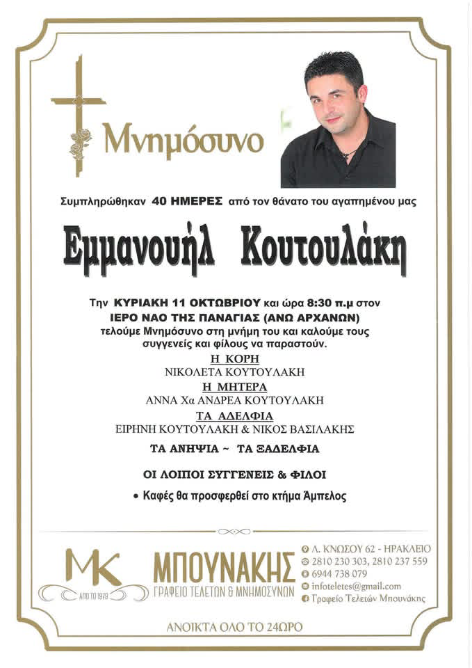 Εμμανουήλ Κουτουλάκης
